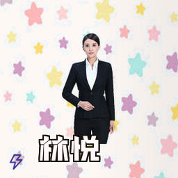 林悦