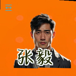 张毅